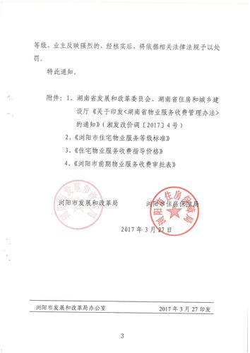 湖南省物业服务收费管理办法
